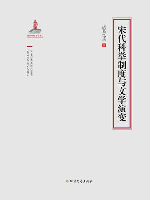 cover image of 宋代科举制度与文学演变